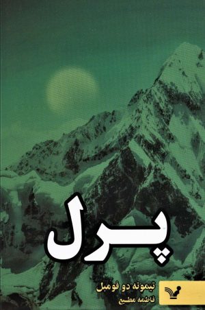 کتاب پرل | انتشارات کتابسرای تندیس