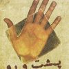 کتاب پشت و رو | انتشارات فرزان روز