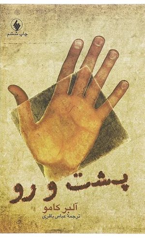کتاب پشت و رو | انتشارات فرزان روز