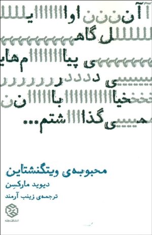 کتاب محبوبه ویتگنشتاین | انتشارات روزنه