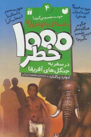 کتاب ۱۰۰۰ خطر در سفر به جنگل های آفریقا | انتشارات ذکر