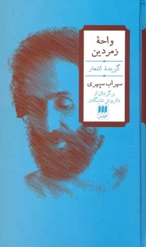کتاب واحه زمردین (2زبانه) | انتشارات هرمس