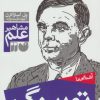 کتاب آشنایی با تورینگ | انتشارات ذکر