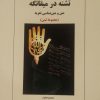کتاب تشنه در میقاتگه | انتشارات معین