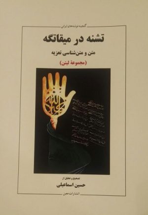 کتاب تشنه در میقاتگه | انتشارات معین
