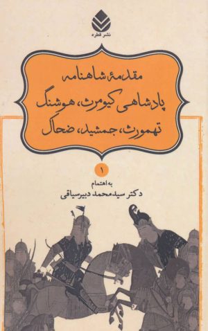کتاب مقدمه شاهنامه پادشاهی کیومرث، هوشنگ، تهمورث، جمشید، ضحاک | انتشارات قطره