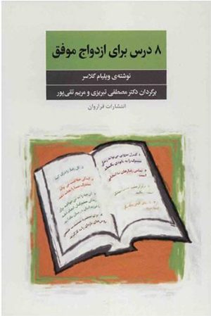 کتاب 8 درس برای ازدواج موفق | انتشارات فراروان