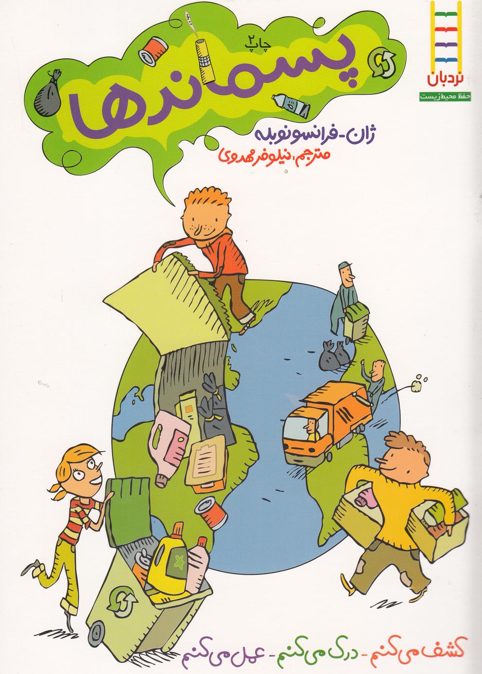 کتاب پسماندها | انتشارات فنی ایران نردبان