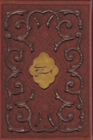 کتاب گلستان سعدی (جیبی، چرم، قابدار) | انتشارات پیام عدالت