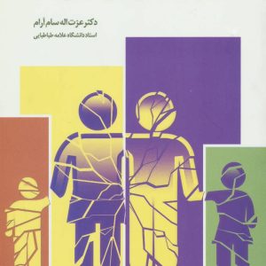 کتاب فقر عاطفی در خانواده | انتشارات علم