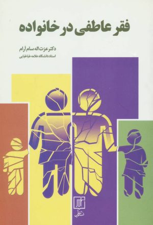 کتاب فقر عاطفی در خانواده | انتشارات علم