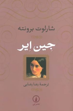 کتاب جین ایر (جلد سخت) | انتشارات نشر نی