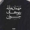 کتاب مهمان خانه بیوه های جوان | انتشارات کتابستان معرفت