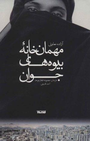 کتاب مهمان خانه بیوه های جوان | انتشارات کتابستان معرفت