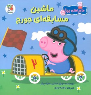 کتاب ماشین مسابقه ای جورج | انتشارات سایه گستر