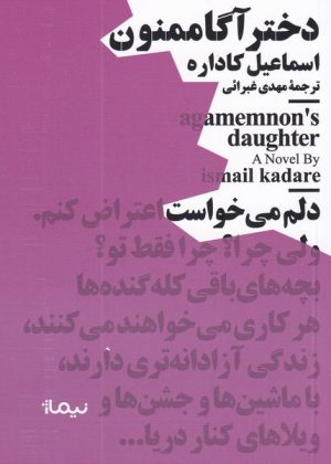 کتاب دختر آگاممنون | انتشارات نیماژ