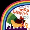 کتاب یه توپ دارم قلقلیه | انتشارات پیدایش