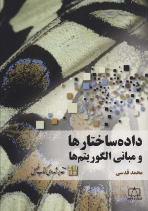 کتاب داده ساختارها و مبانی الگوریتم ها | انتشارات فاطمی