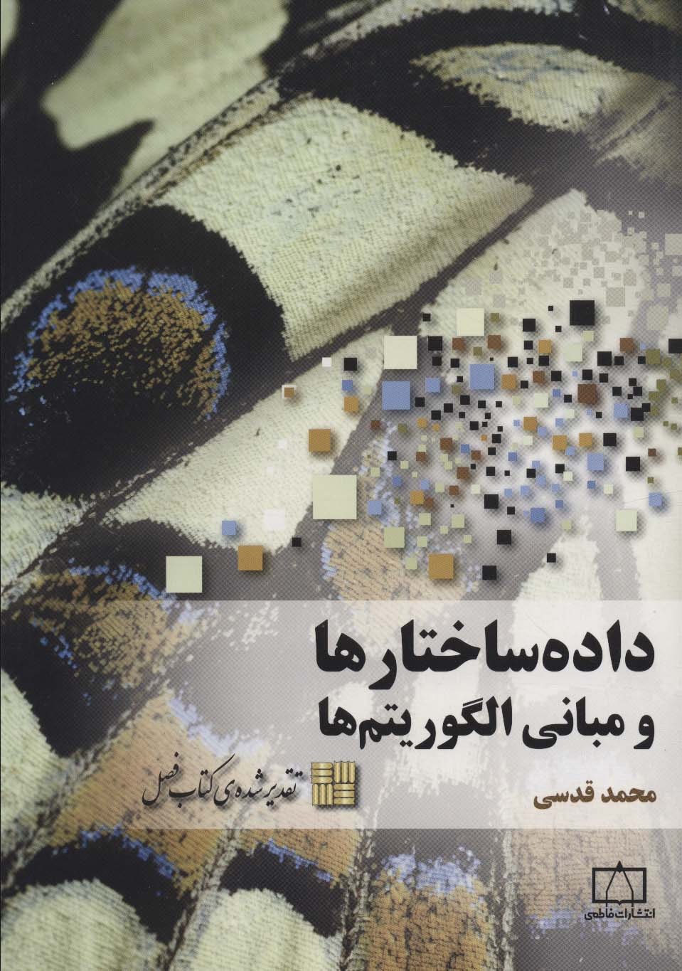 کتاب داده ساختارها و مبانی الگوریتم ها | انتشارات فاطمی