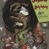 کتاب جاسوس پنجاپنج | انتشارات قدیانی