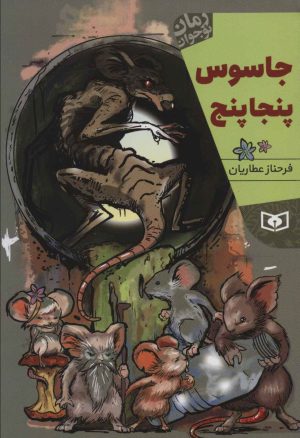 کتاب جاسوس پنجاپنج | انتشارات قدیانی