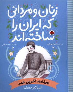 کتاب زنان و مردانی که ایران امروز را ساخته اند | انتشارات شهر قلم