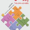 کتاب پژوهش چگونه باید سامان یابد؟ | انتشارات اختران