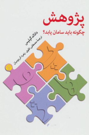 کتاب پژوهش چگونه باید سامان یابد؟ | انتشارات اختران