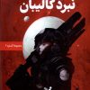 کتاب نبرد کالیبان | انتشارات کتابسرای تندیس