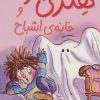 کتاب هنری زلزله و خانه ی اشباح | انتشارات افق