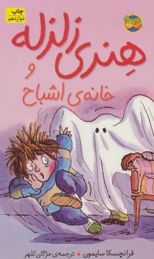 کتاب هنری زلزله و خانه ی اشباح | انتشارات افق
