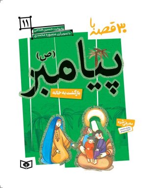 کتاب 30 قصه با پیامبر (ص) 11 | انتشارات قدیانی