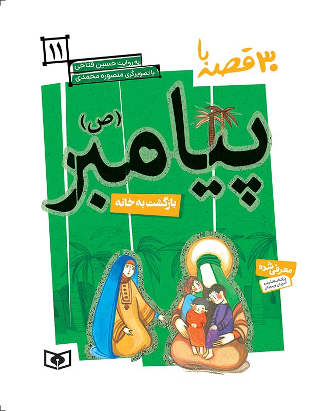 کتاب 30 قصه با پیامبر (ص) 11 | انتشارات قدیانی