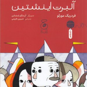 کتاب فکرهای بکر آلبرت اینشتین | انتشارات نشر چشمه