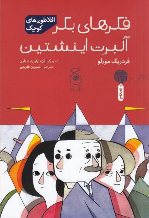 کتاب فکرهای بکر آلبرت اینشتین | انتشارات نشر چشمه