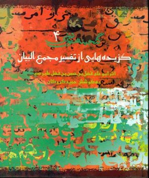 کتاب گزیده هایی از تفسیر مجمع البیان | انتشارات کانون پرورش فکری کودکان و نوجوانان