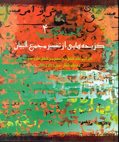 کتاب گزیده هایی از تفسیر مجمع البیان | انتشارات کانون پرورش فکری کودکان و نوجوانان