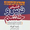 کتاب روش های خودیاری غلبه بر ترس و خشم | انتشارات لیوسا