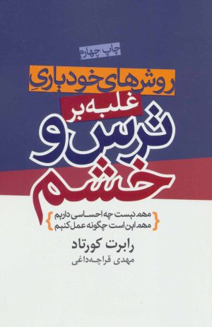 کتاب روش های خودیاری غلبه بر ترس و خشم | انتشارات لیوسا