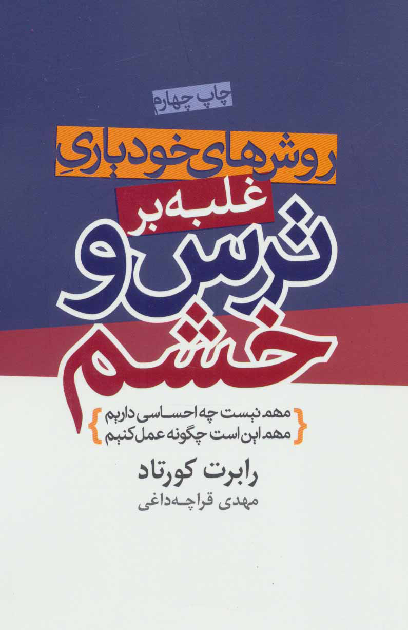 کتاب روش های خودیاری غلبه بر ترس و خشم | انتشارات لیوسا