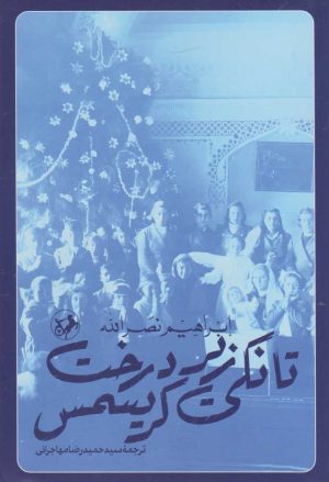 کتاب تانکی زیر درخت کریسمس | انتشارات امیرکبیر