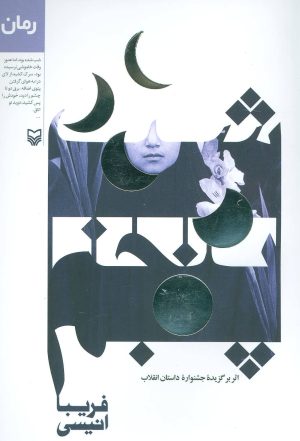 کتاب شب پنجم | انتشارات سوره مهر
