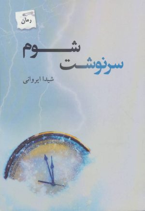 کتاب سرنوشت شوم | انتشارات پرسمان