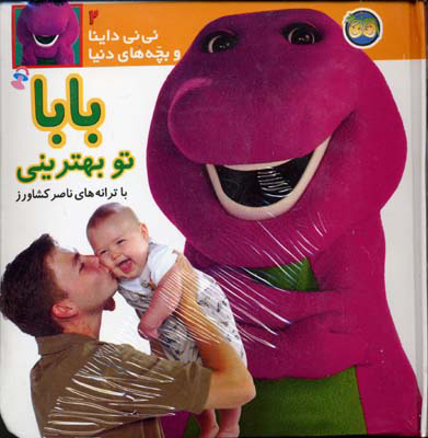 کتاب بابا تو بهترینی | انتشارات افق