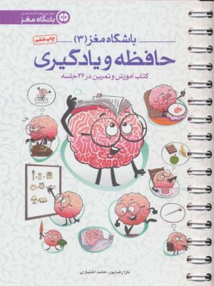کتاب حافظه و یادگیری | انتشارات مهرسا