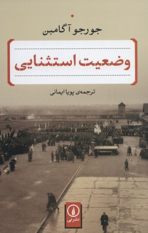 کتاب وضعیت استثنایی | انتشارات نشر نی