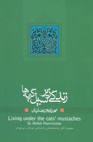 کتاب زندگی زیر سبیل گربه ها | انتشارات نیستان