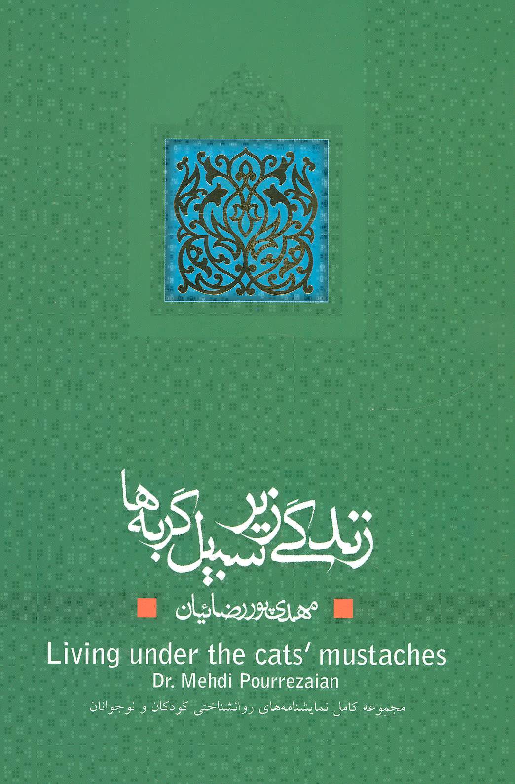 کتاب زندگی زیر سبیل گربه ها | انتشارات نیستان