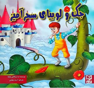 کتاب جک و لوبیا سحر آمیز | انتشارات آبرنگ