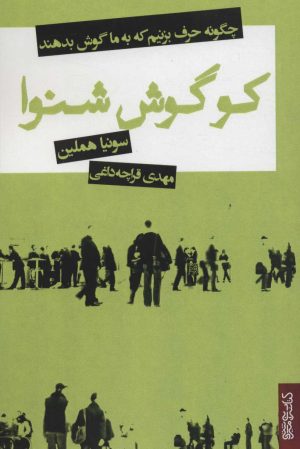 کتاب کو گوش شنوا | انتشارات کتابسرای میردشتی